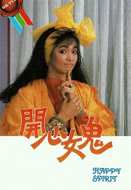 开心女鬼粤语第01集