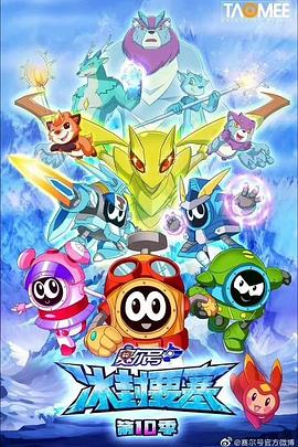 赛尔号第十季之冰封要塞第01集