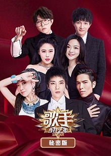 歌手 当打之年 秘密版第01期
