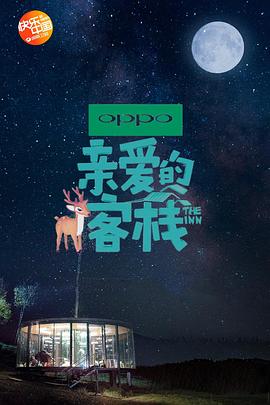 亲爱的客栈第二季第1期