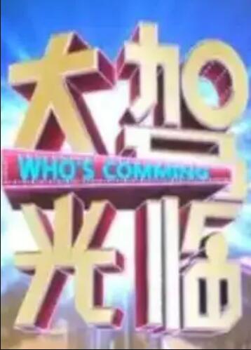 大驾光临第08期