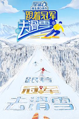 跟着冠军去滑雪第01期