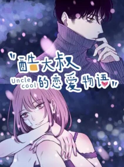 酷大叔的恋爱物语 动态漫第01集
