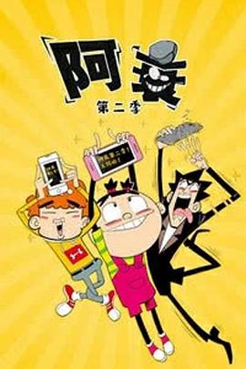 阿衰第二季第01集