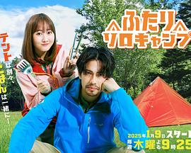 双人单身露营第01集