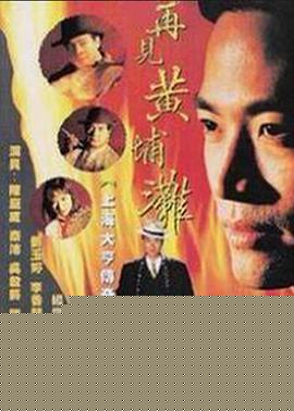 再见黄埔滩2国语