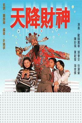 天降财神1996粤语