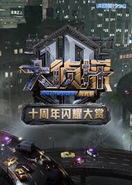 大侦探十周年闪耀大赏