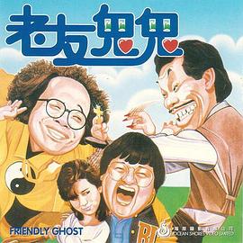 老友鬼鬼电影版粤语