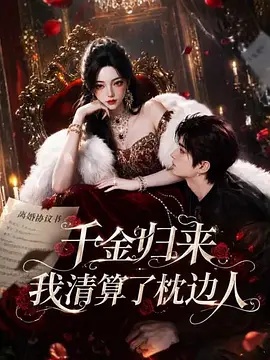 千金归来：我清算了枕边人