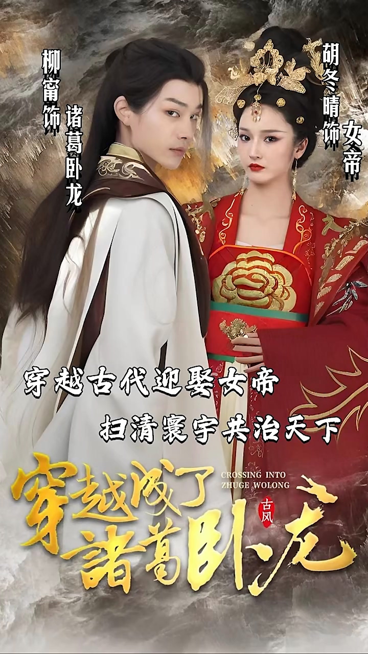 穿越成了诸葛卧龙第01集