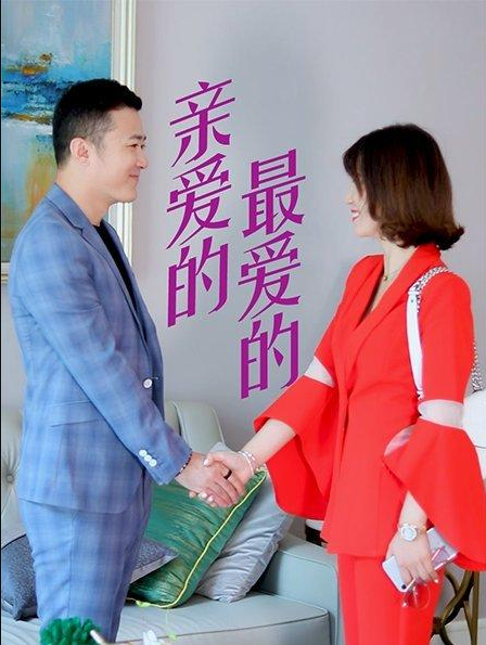 亲爱的，最爱的第01集
