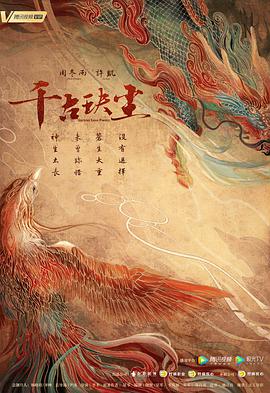 千古玦尘第01集