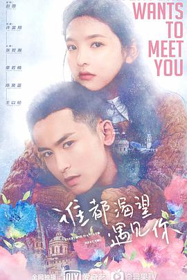 谁都渴望遇见你第02集