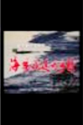 海风吹过的乡村第12集