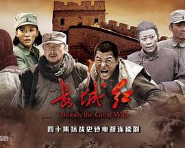 长城红第04集