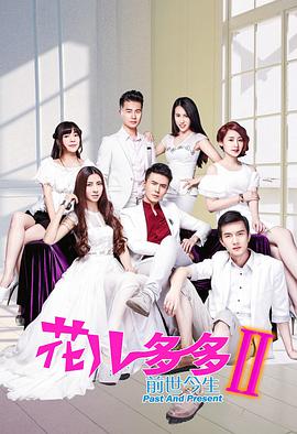 花儿多多之前世今生第07集