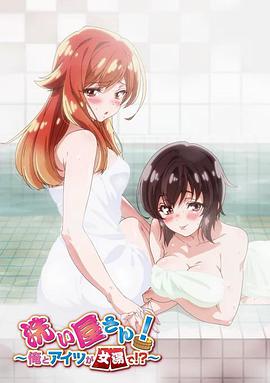 洗屋先生！～我和那家伙在女浴池！?～第01集