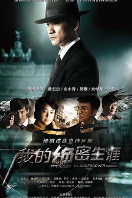 我的绝密生涯第01集