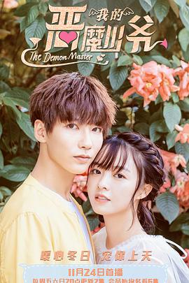 我的恶魔少爷第01集