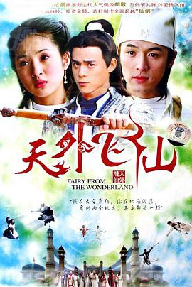 天外飞仙第01集