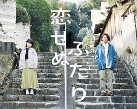 无法相恋的两人/两个不恋爱的人第01集