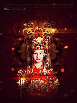 芈月传奇之战国红颜第02集