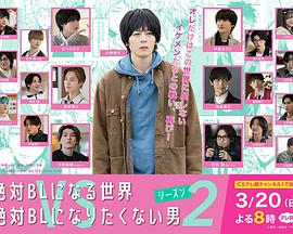 绝对会变成BL的世界VS绝不想变成BL的男人第二季第01集