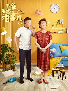 老爸老妈的婚事儿第01集