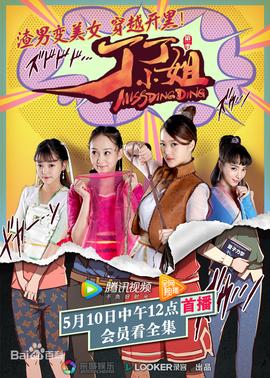 丁丁小姐第02集