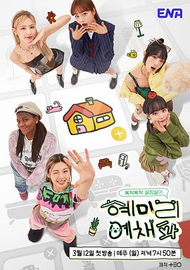 惠美李艺彩派第01集