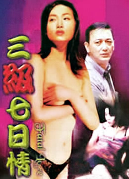 三级七日情修复版.粤语中字