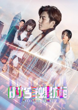 时空螺旋第04集