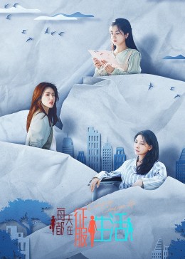 每天都在征服生活01