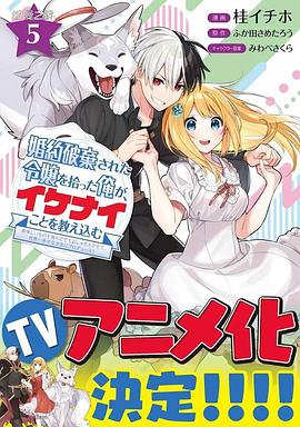 捡到被退婚大小姐的我，教会她做坏坏的事第05集