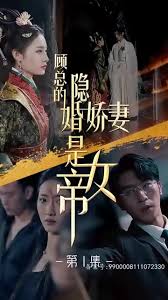 顾总的隐婚娇妻是女帝全集(大结局)