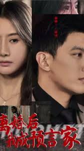 离婚后我成预言家全集(大结局)