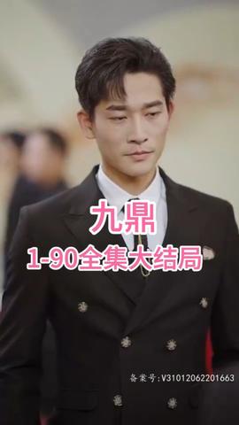 九鼎全集(大结局)