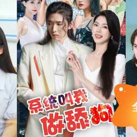 系统叫我做舔狗全集(大结局)