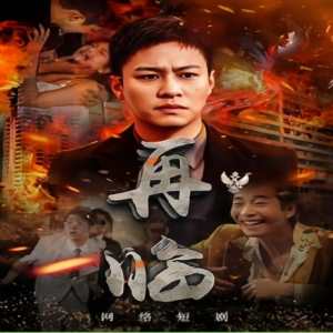 再临全集(大结局)