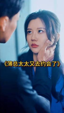 薄总太太又去约会了全集(大结局)
