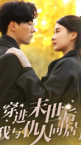 穿进末世后，我与仇人同居了全集(大结局)