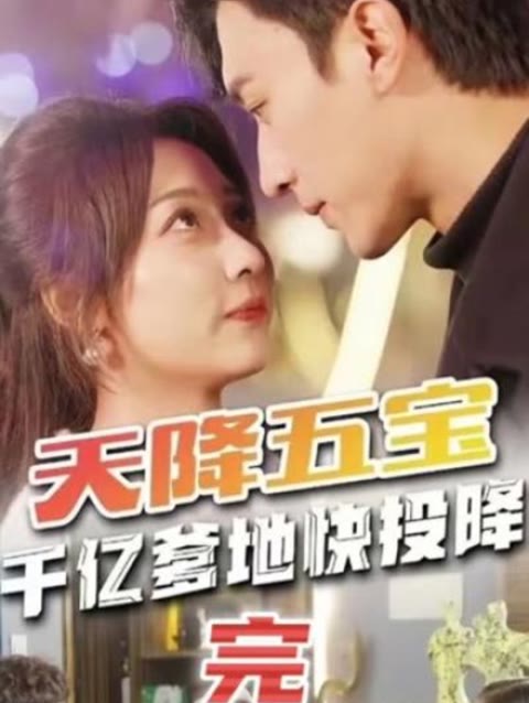 天降五宝&萌宝联盟-千亿爹地快（投）降全集(大结局)