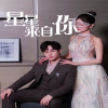 星星来自你全集(大结局)