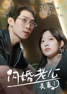 我的闪婚老公是豪门全集(大结局)