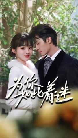 为你如此着迷全集(大结局)