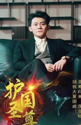 护国圣尊全集(大结局)