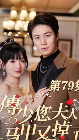 傅少，您夫人马甲藏不住了全集(大结局)