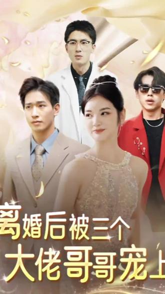 离婚后被五个哥哥宠上天全集(大结局)