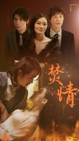 焚情短剧版全集(大结局)